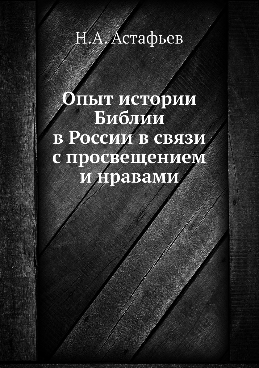 

Книга Опыт истории Библии в России в связи с просвещением и нравами