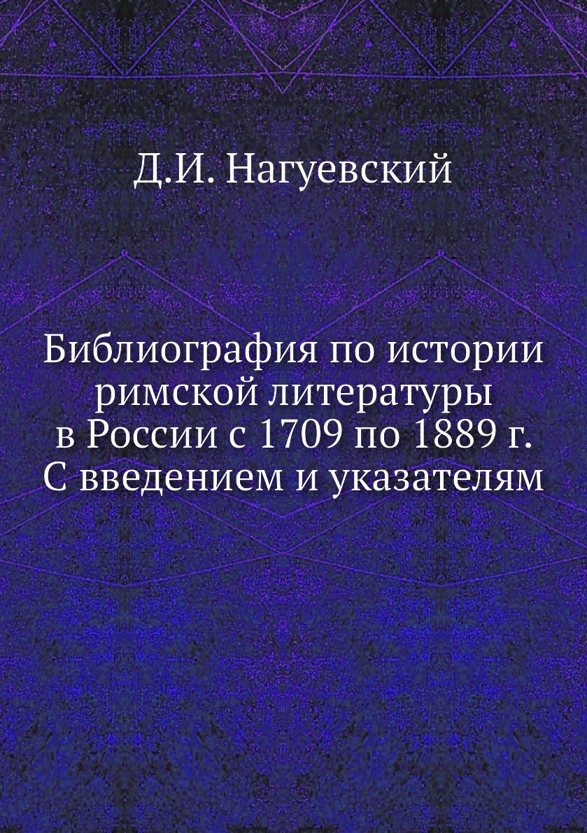 

Книга Библиография по истории римской литературы в России с 1709 по 1889 г. С введением...