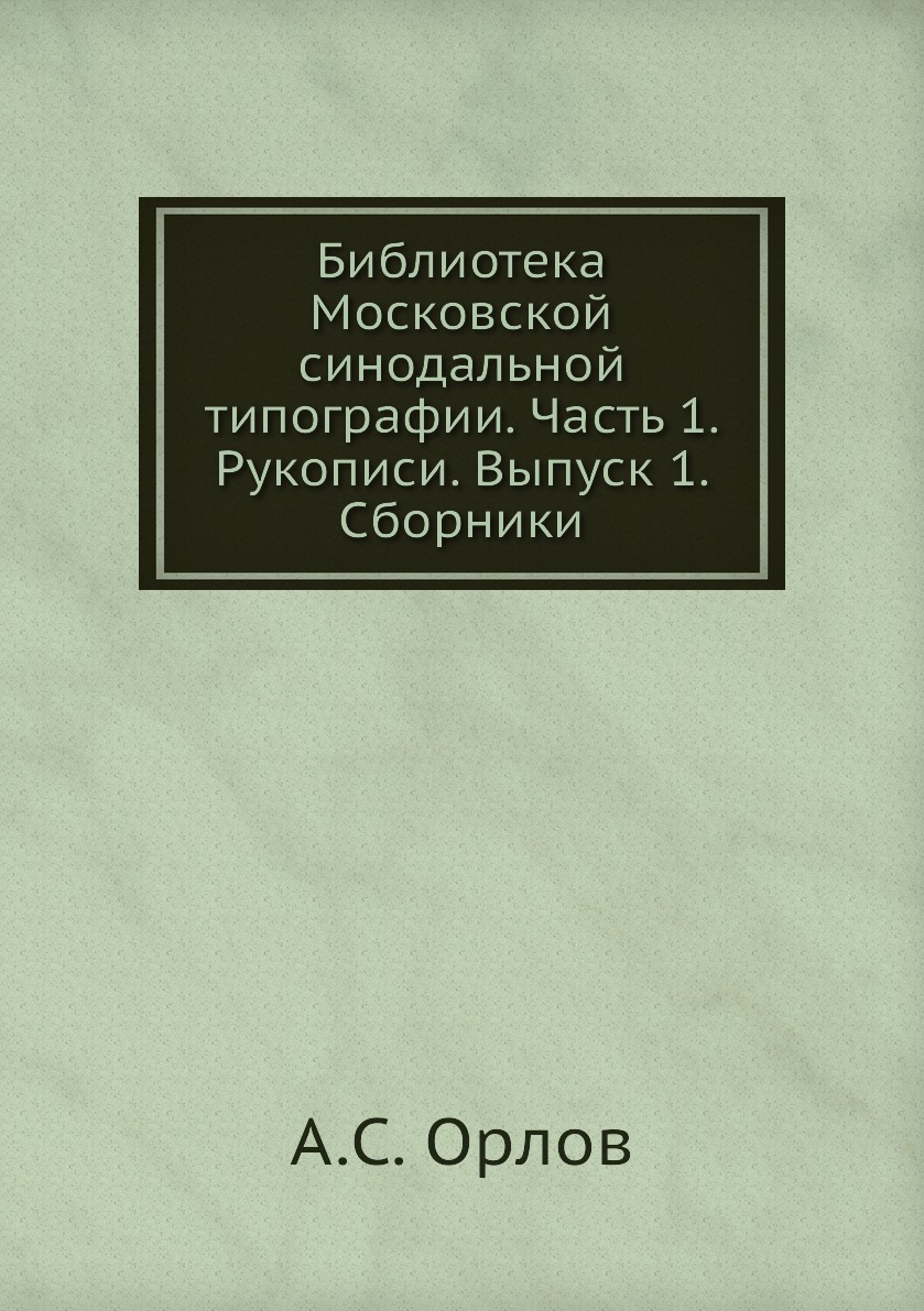 

Книга Библиотека Московской синодальной типографии. Часть 1. Рукописи. Выпуск 1. Сборники