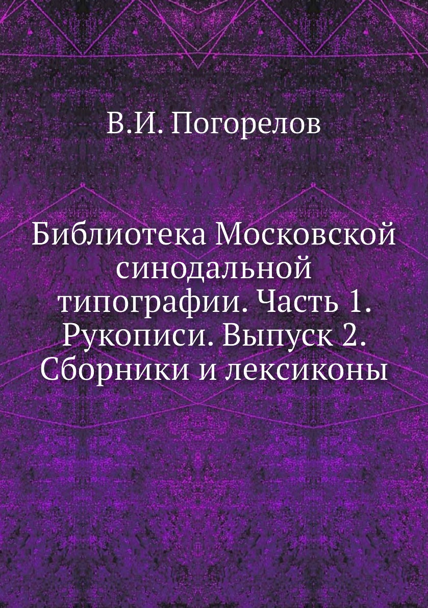 

Книга Библиотека Московской синодальной типографии. Часть 1. Рукописи. Выпуск 2. Сборни...