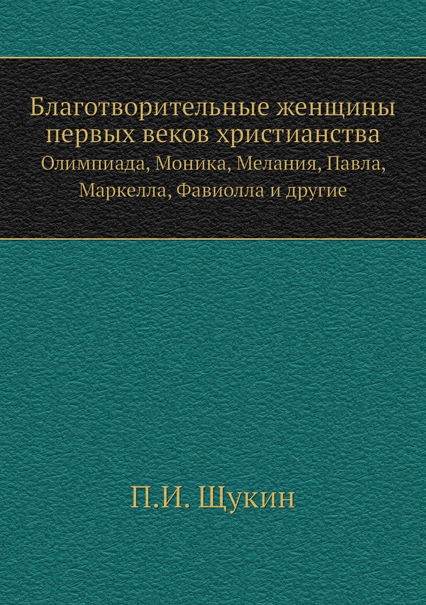 

Книга Благотворительные женщины первых веков христианства. Олимпиада, Моника, Мелания, ...