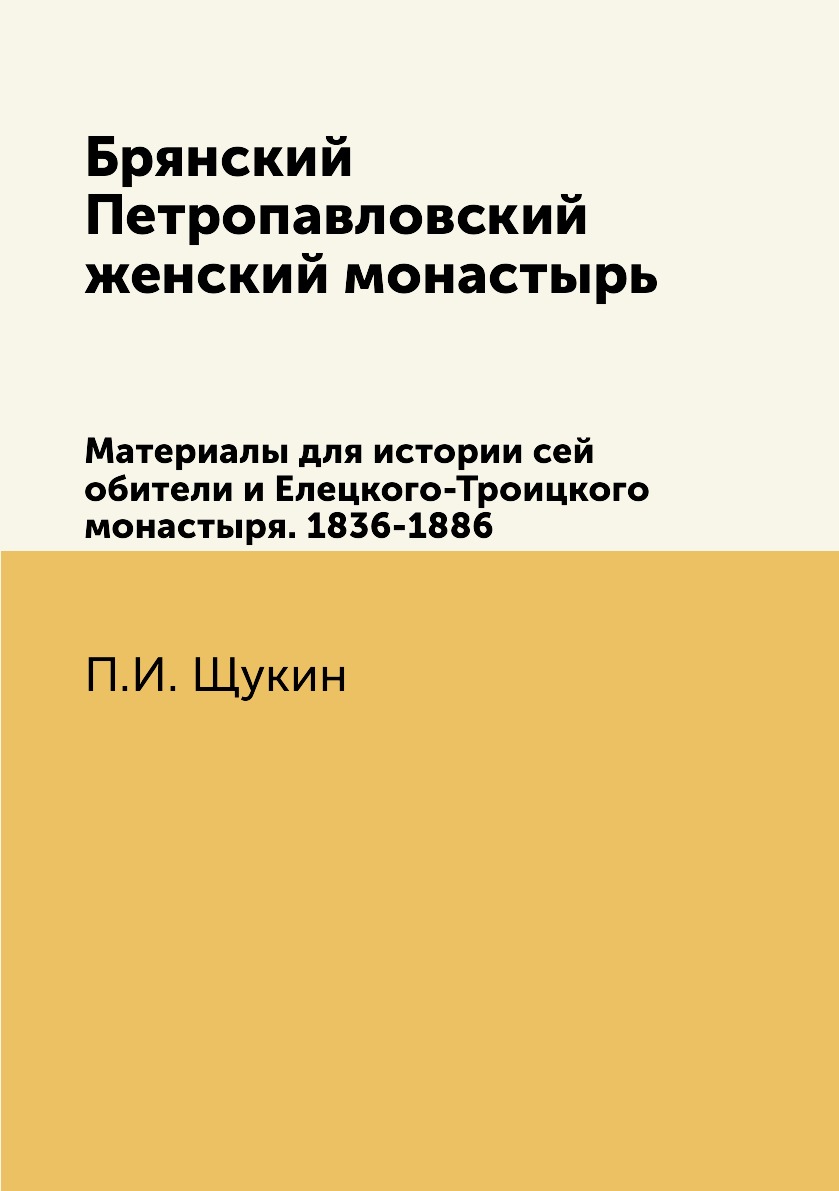 

Книга Брянский Петропавловский женский монастырь. Материалы для истории сей обители и Е...