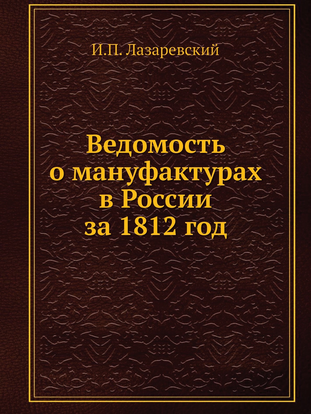 

Книга Ведомость о мануфактурах в России за 1812 год