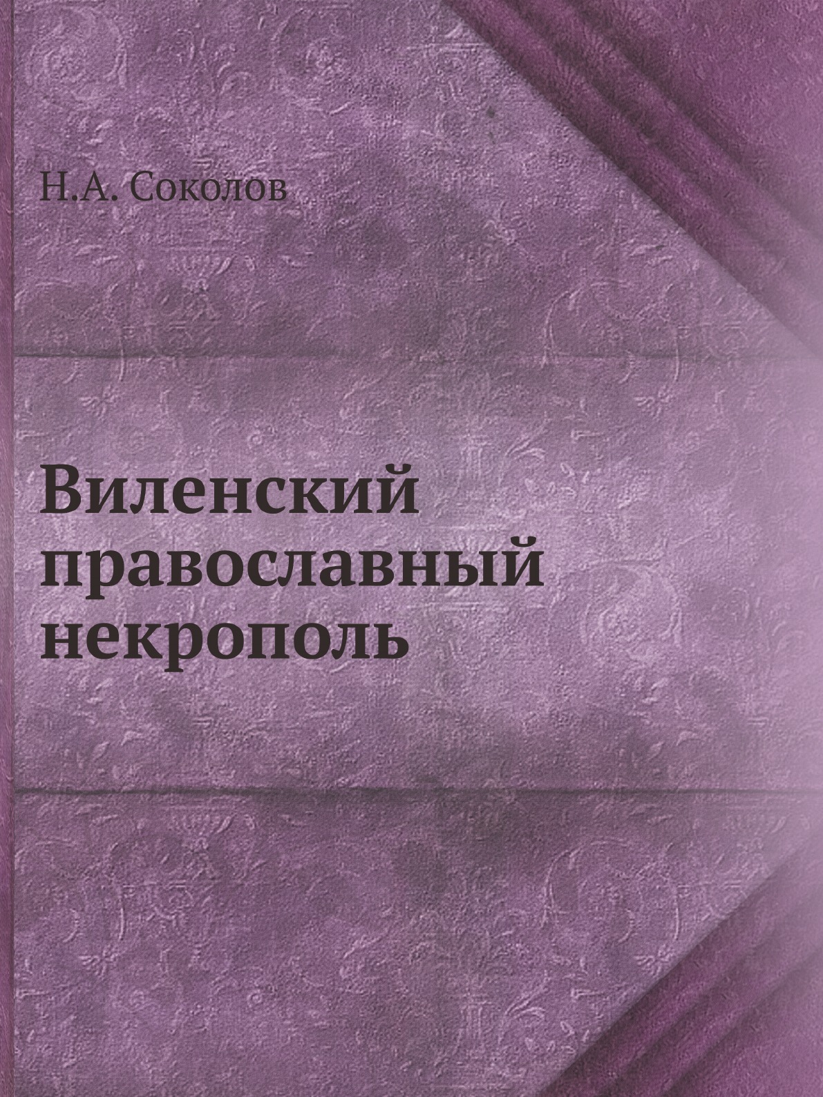 

Книга Виленский православный некрополь