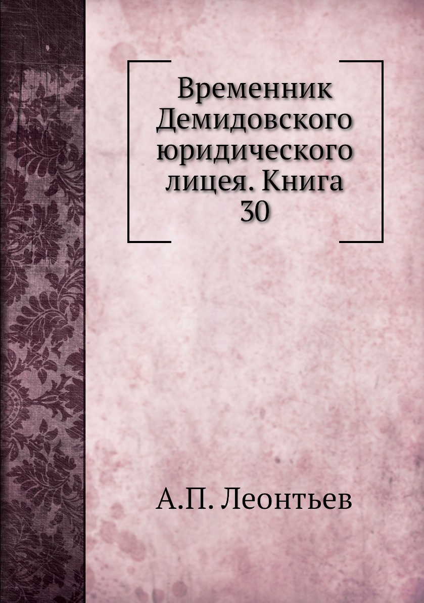 

Книга Временник Демидовского юридического лицея. Книга 30