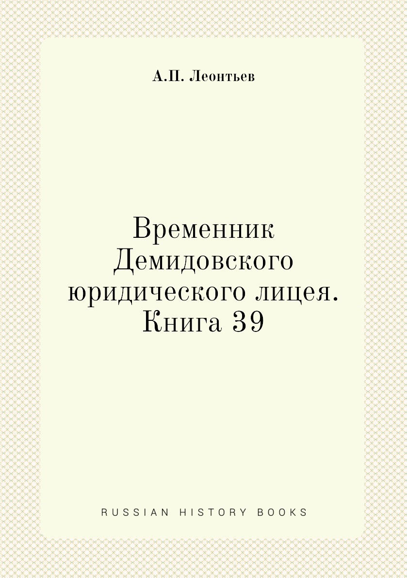 

Книга Временник Демидовского юридического лицея. Книга 39