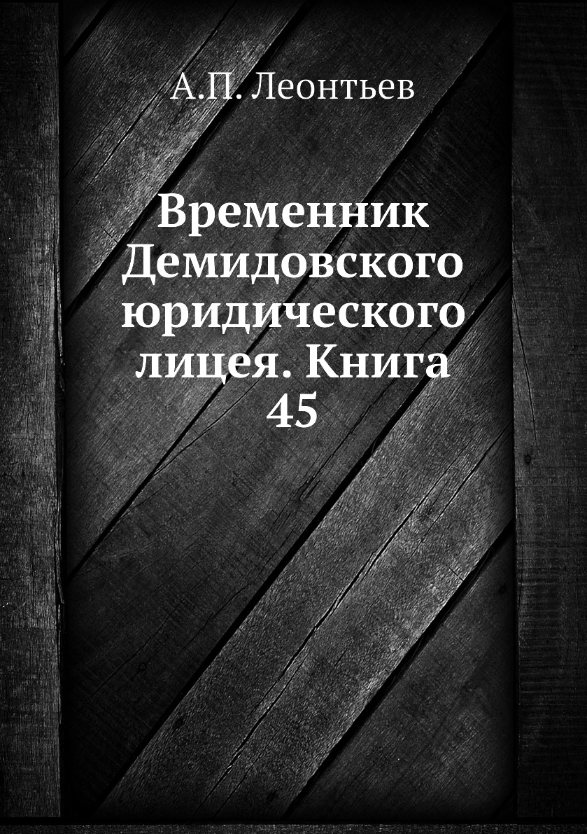 

Книга Временник Демидовского юридического лицея. Книга 45