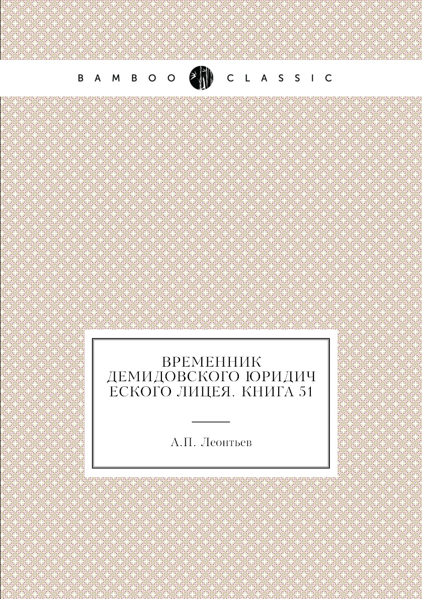 

Книга Временник Демидовского юридического лицея. Книга 51