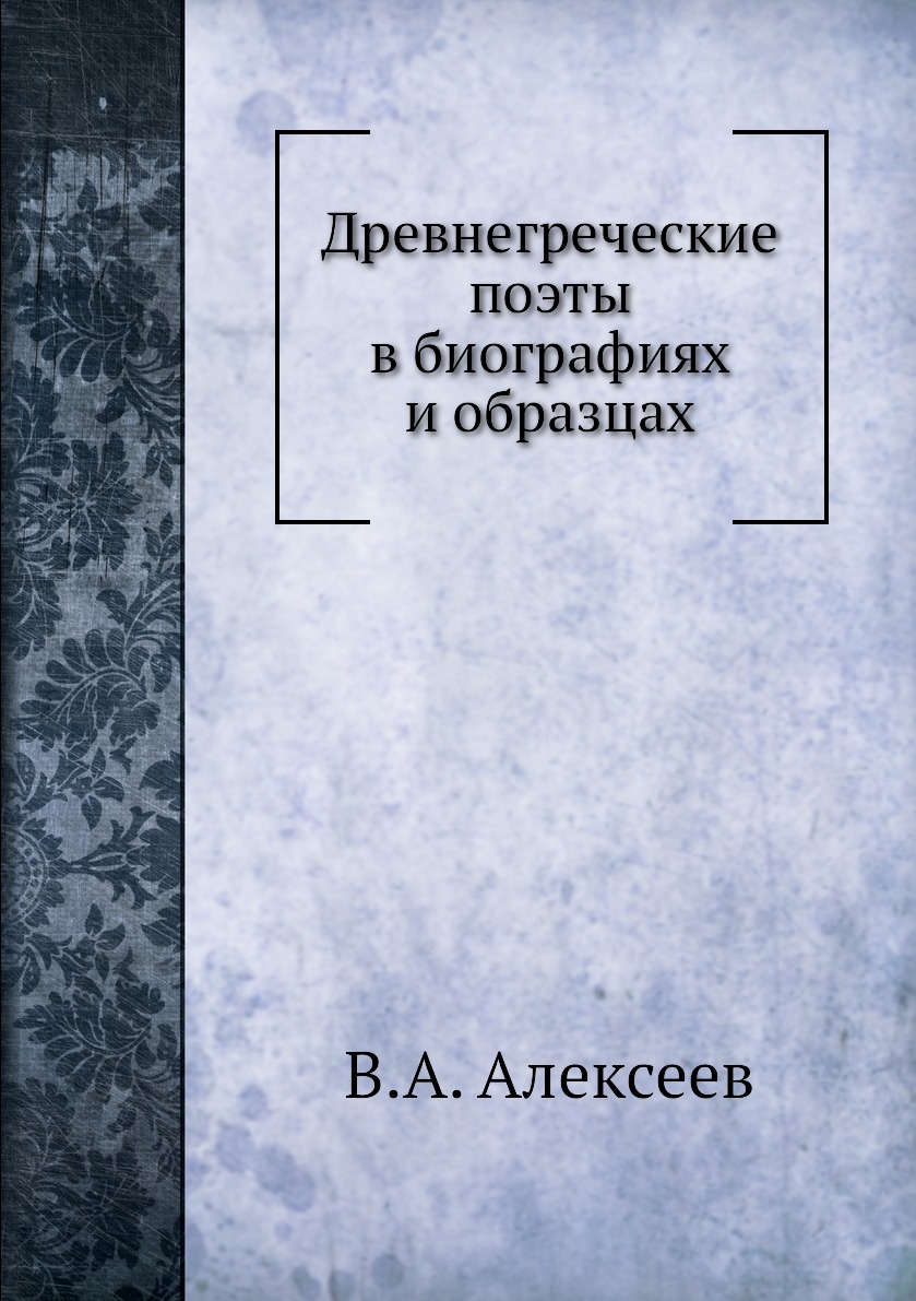 

Древнегреческие поэты в биографиях и образцах