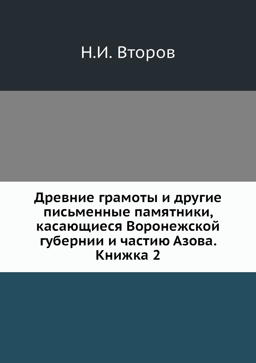 

Книга Древние грамоты и другие письменные памятники, касающиеся Воронежской губернии и ...