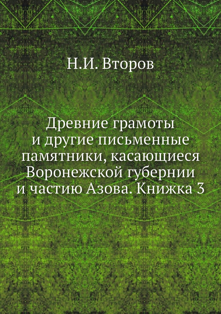 

Книга Древние грамоты и другие письменные памятники, касающиеся Воронежской губернии и ...