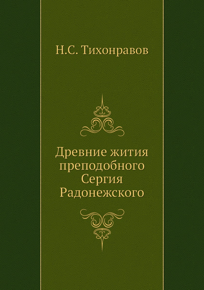 

Книга Древние жития преподобного Сергия Радонежского