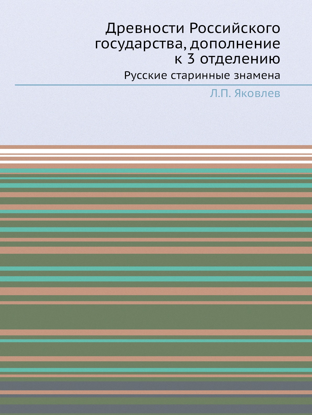 

Древности Российского государства, дополнение к 3 отделению. Русские старинные зн...