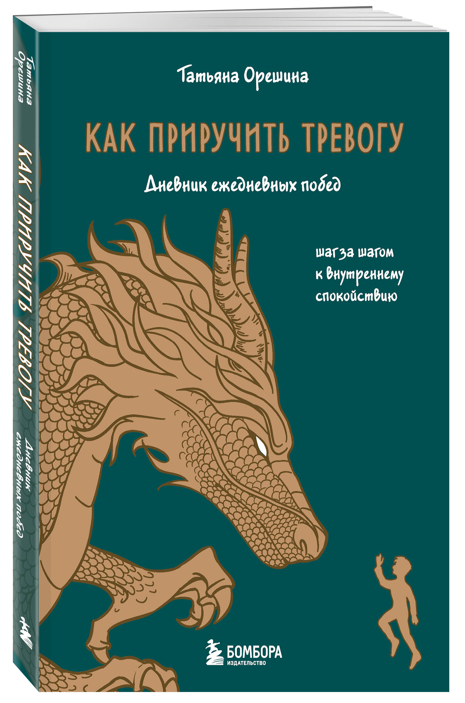 

Как приручить тревогу Шаг за шагом к внутреннему спокойствию Дневник ежедневных побед