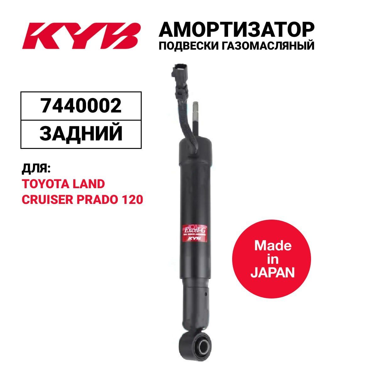 

KYB 744 0002_амортизатор задний пневм.подв. toyota land cruiser prado 02 7440002