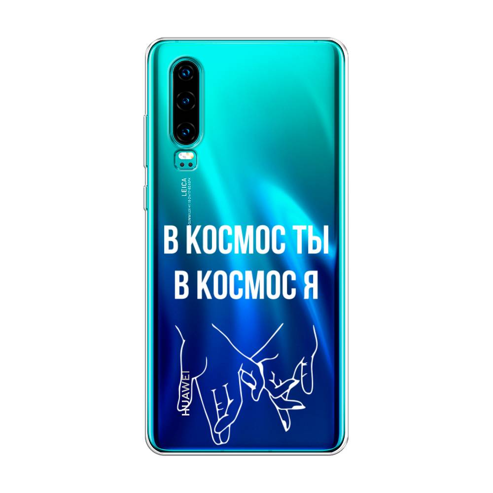 

Чехол Awog на Huawei P30 "В космос ты В космос я", Прозрачный;белый;серый, 68550-6