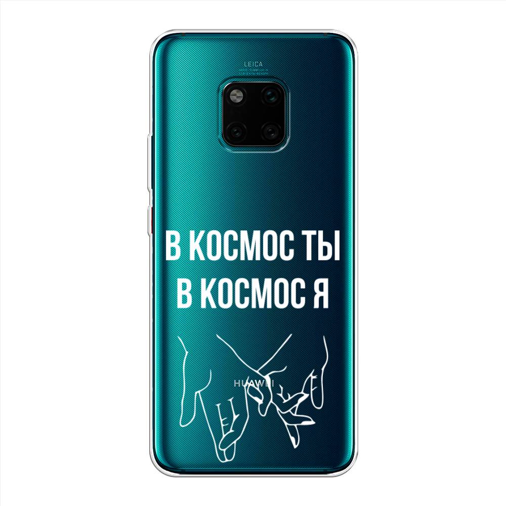 

Чехол Awog на Huawei Mate 20 Pro "В космос ты В космос я", Прозрачный;белый;серый, 67050-6