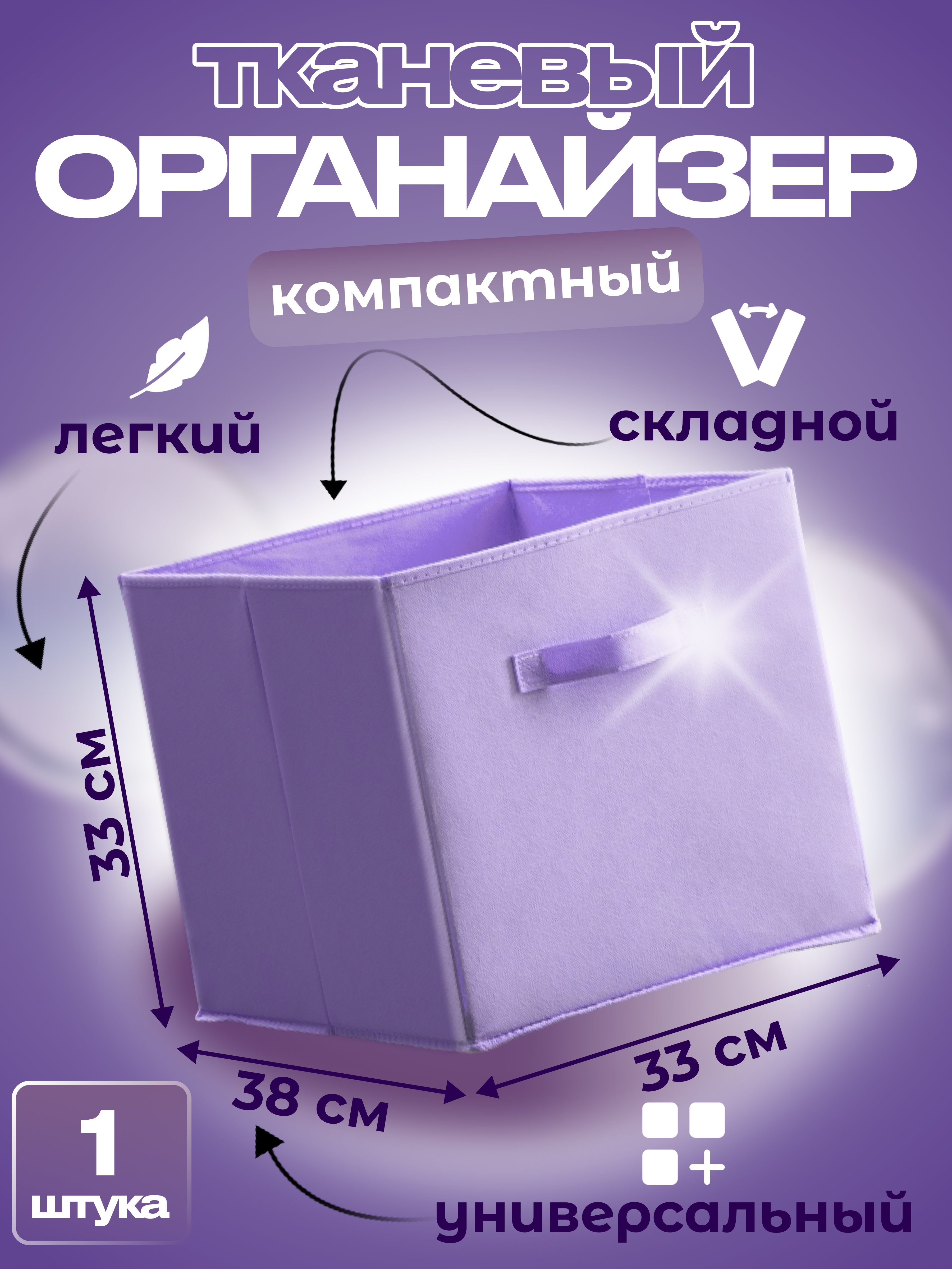 

Ящик для хранения Квартет Мебель органайзер складной 33x38x33 сиреневый