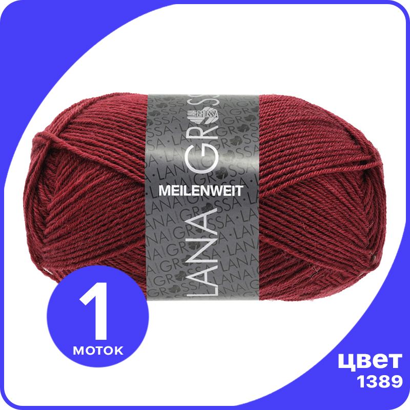 

Пряжа Lana Grossa Meilenweit 50 1 шт - 1389 (Бургунд) - 50 гр х 210 м / Лана Гросса Майлен, Бордовый, LGmlnw50_klubok.club