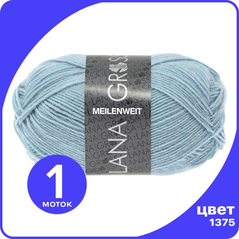 

Пряжа Lana Grossa Meilenweit 50 1 шт - 1375 (Светло - голубой) - 50 гр х 210 м / Лана Грос, LGmlnw50_klubok.club