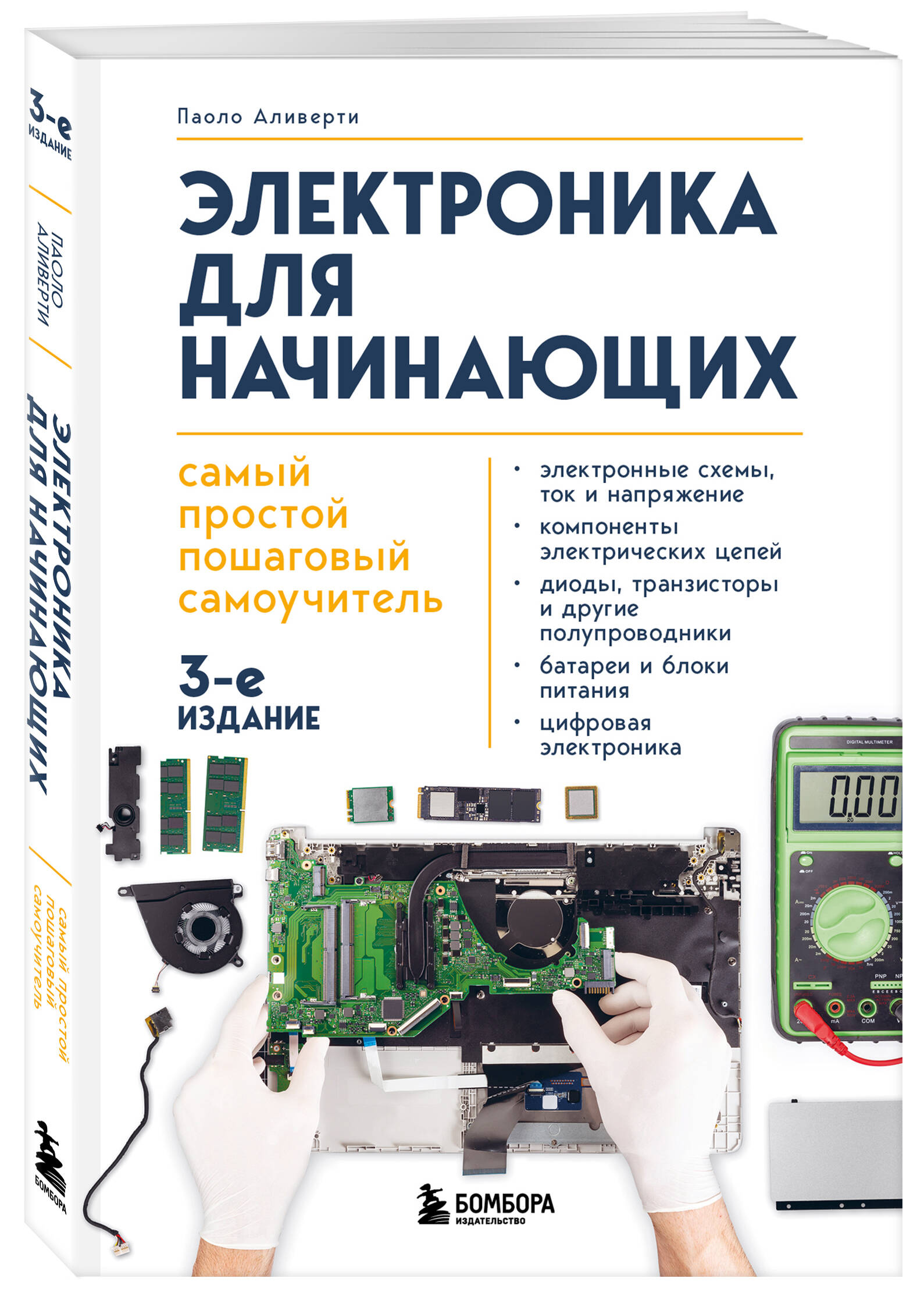 

Электроника для начинающих Самый простой пошаговый самоучитель 3-е издание