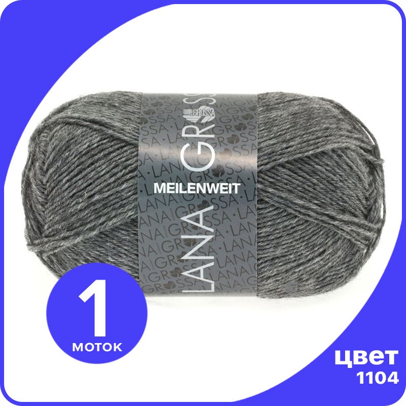 

Пряжа Lana Grossa Meilenweit 50 1 шт - 1104 (Серый меланжевый) - 50 гр х 210 м / Лана Грос, LGmlnw50_klubok.club