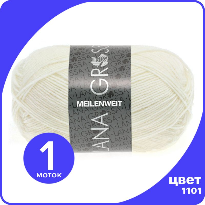 

Пряжа Lana Grossa Meilenweit 50 1 шт - 1101 (Белый) - 50 гр х 210 м / Лана Гросса Майленва, LGmlnw50_klubok.club