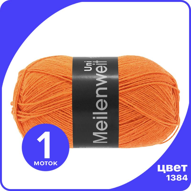 

Пряжа Lana Grossa Meilenweit 100 UNI 1 шт - 1384 (Оранжевый) - 100 гр х 420 м / Лана Гросс, LGmlnw100UNI_klubok.club