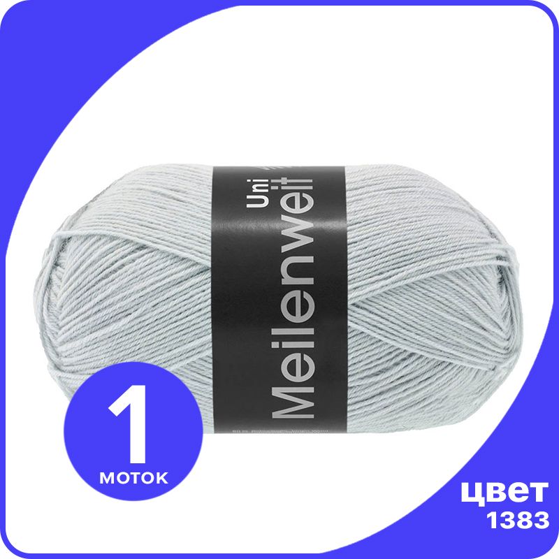 

Пряжа Lana Grossa Meilenweit 100 UNI 1 шт - 1383 (Серебристо - серый) - 100 гр х 420 м / Л, LGmlnw100UNI_klubok.club