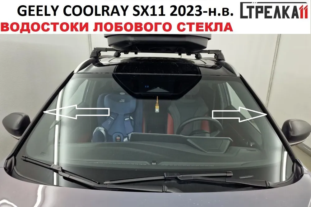 

Водосток (дефлектор) лобового стекла Стрелка11 для GEELY COOLRAY SX11 2023-н.в., GEELY COOLRAY SX11 2023-н.в. (I рестайлинг)