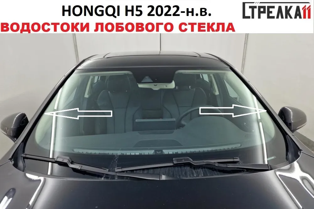 

Водосток (дефлектор) лобового стекла Стрелка 11 для HONGQI H5 2022-н.в., HONGQI H5 2022-н.в.