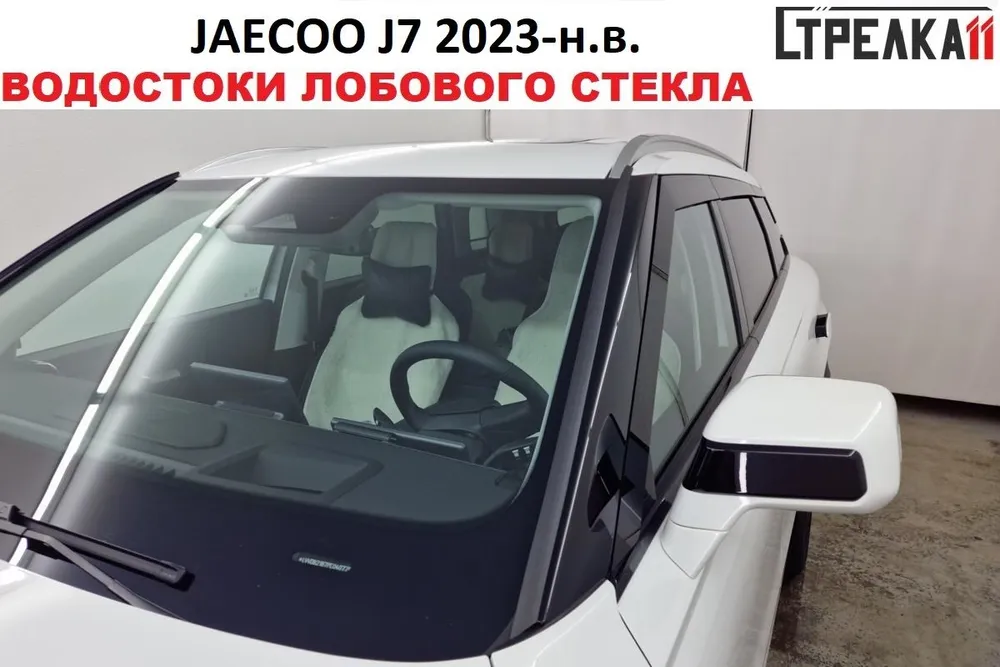 

Водосток (дефлектор) лобового стекла Стрелка 11 для JAECOO J7 2023-н.в., JAECOO J7 2023-н.в.