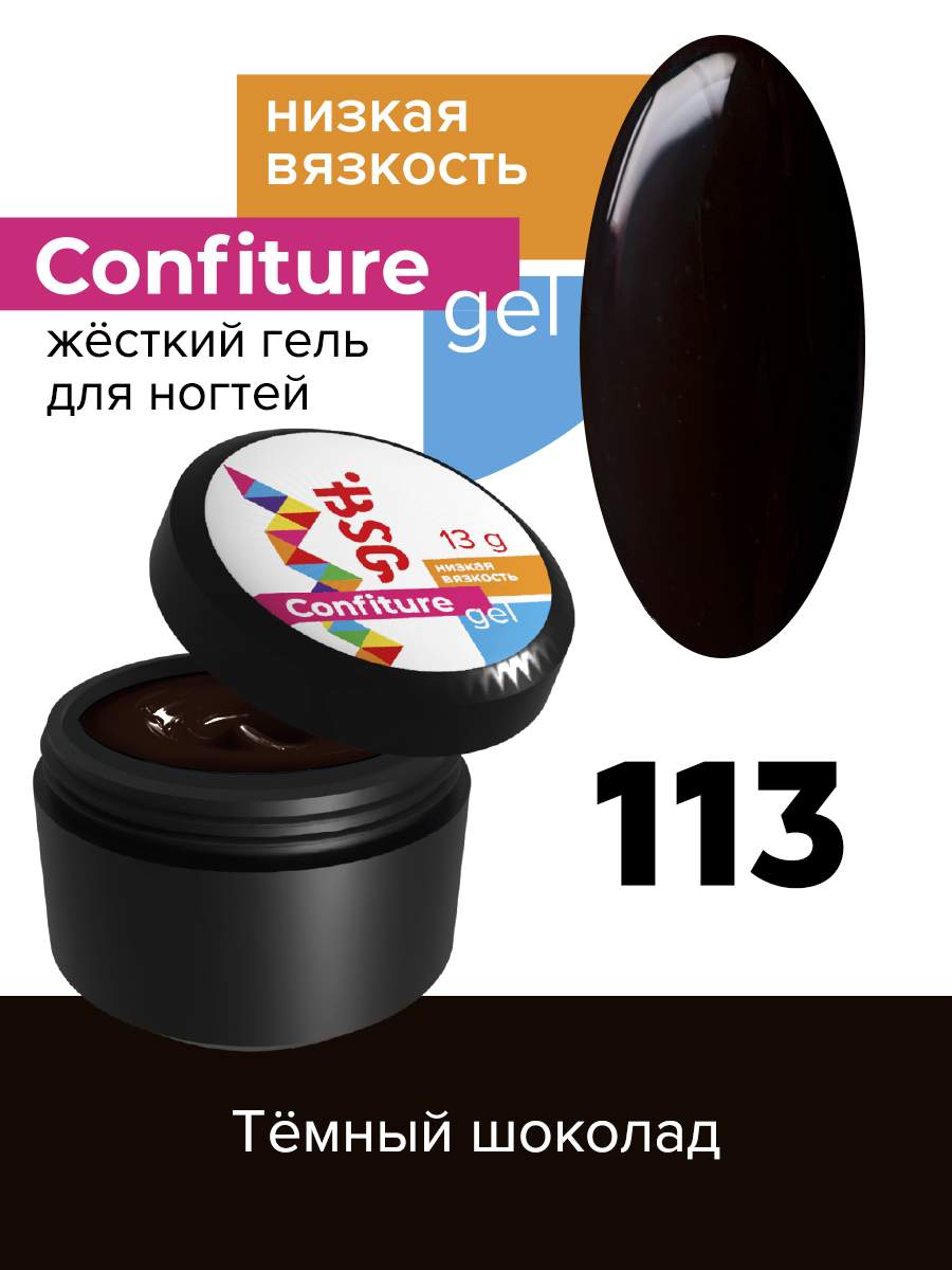 Гель для наращивания BSG Confiture 113 Темный шоколад Низкая вязкость 13 г