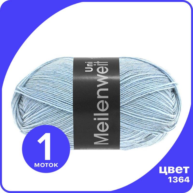 

Пряжа Lana Grossa Meilenweit 100 UNI 1 шт - 1364 (Светло - голубой) - 100 гр х 420 м / Лан, LGmlnw100UNI_klubok.club