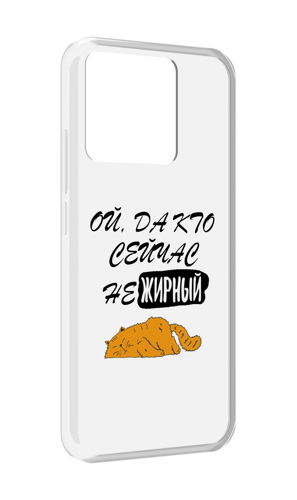 Чехол MyPads Tocco для Xiaomi Redmi 10A кто-сейчас-не-жирный