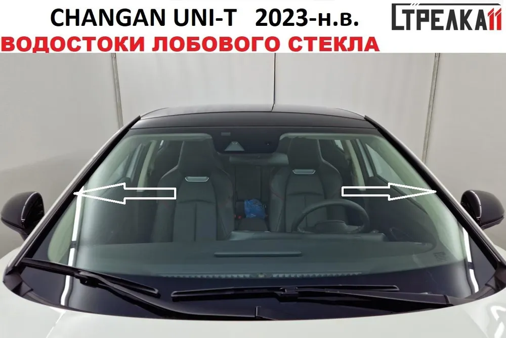 

Водосток (дефлектор) лобового стекла Стрелка 11 для CHANGAN UNI-T 2023-н.в., CHANGAN UNI-T 2023-н.в.