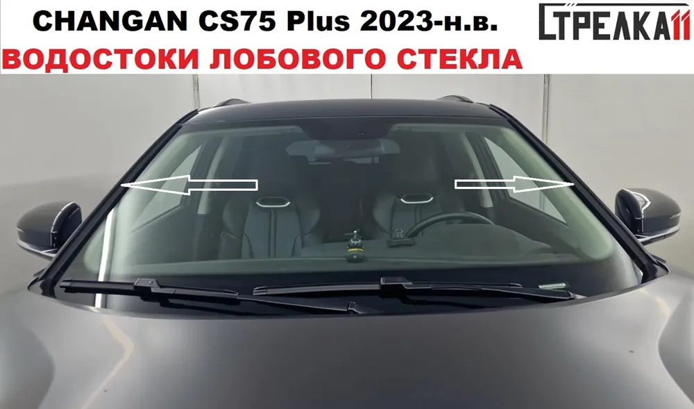 

Водосток (дефлектор) лобового стекла Стрелка 11 для CHANGAN CS75 Plus 2023-н.в., CHANGAN CS75 Plus 2023-н.в. (I рестайлинг)