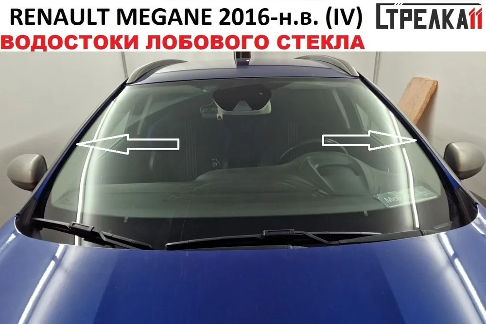 

Водосток (дефлектор) лобового стекла Стрелка 11 для RENAULT MEGANE 2016-н.в. (IV), RENAULT MEGANE 2016-н.в. (IV)