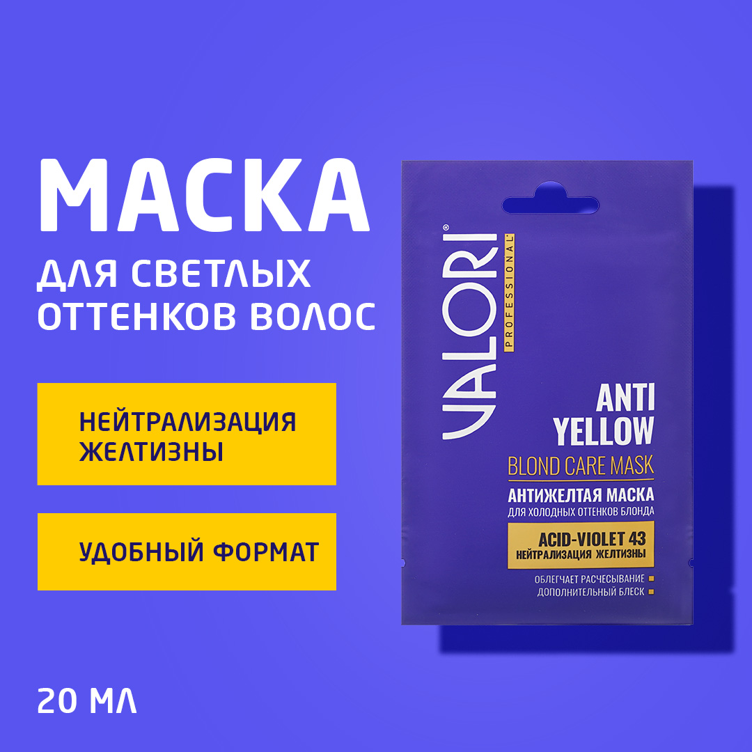 Маска Valori для холодных оттенков блонда Professional  Anti-Yellow Blond care mask  20м