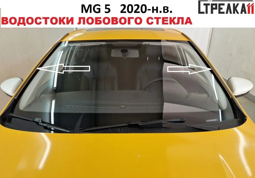 

Водосток (дефлектор) лобового стекла Стрелка 11 для MG 5 2020-н.в., MG 5 2020-н.в.