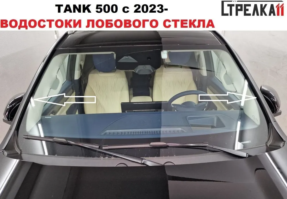 

Водосток (дефлектор) лобового стекла Стрелка 11 дляTANK 500 2023-, TANK 500 2023-