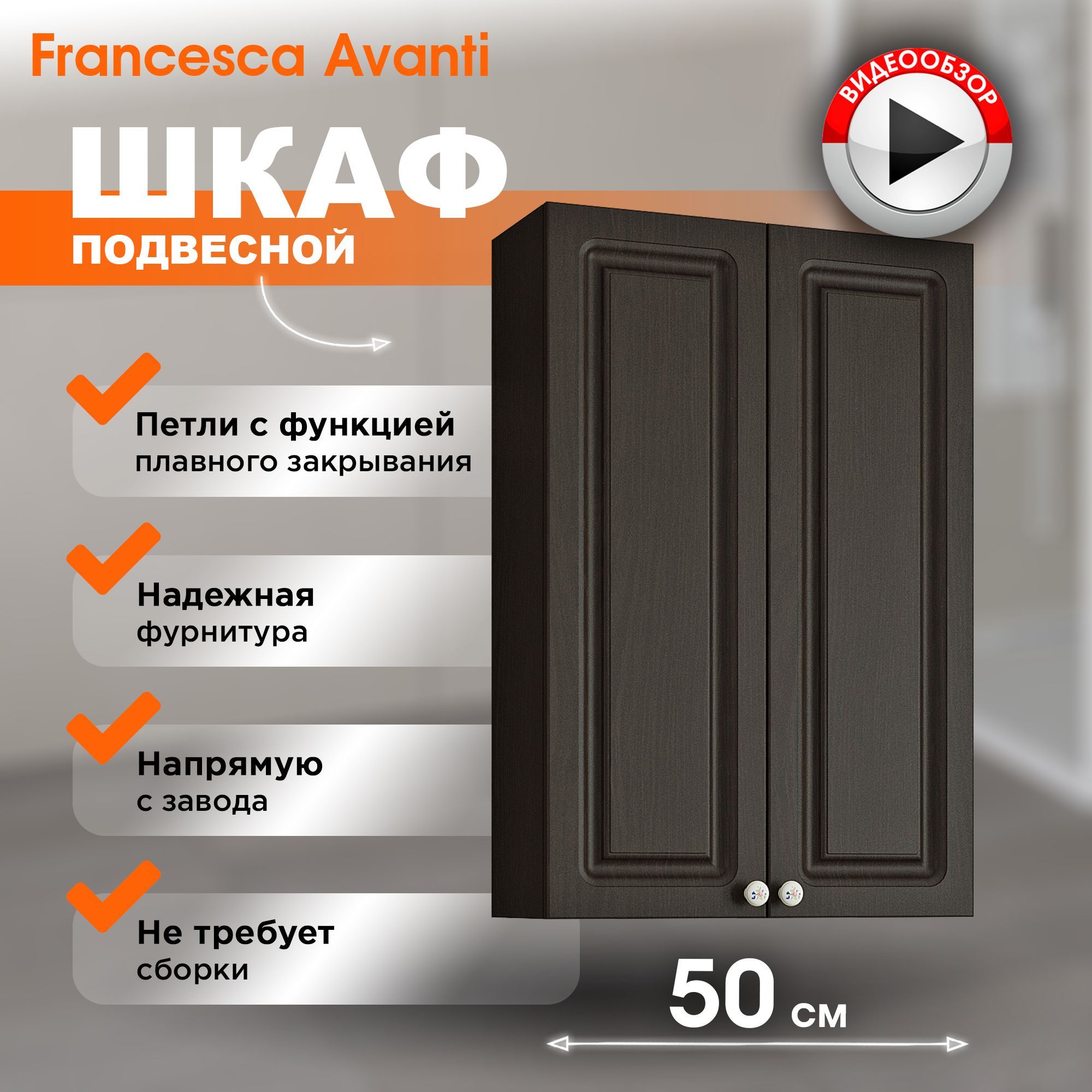 

Шкаф навесной Francesca Avanti Империя 50 венге (2дв.), Коричневый, Империя