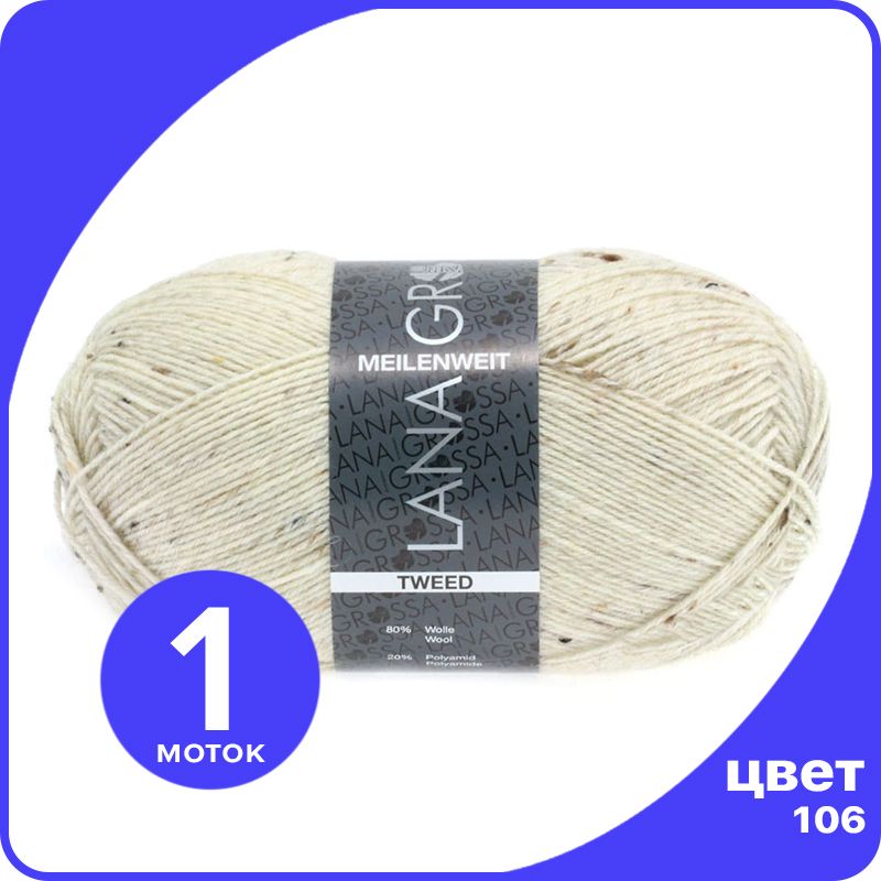 

Пряжа Lana Grossa Meilenweit 100 TWEED 1 шт - 106 (Натуральный меланжевый) - 100 гр х 420, Бежевый, LGmlnw100TW_klubok.club