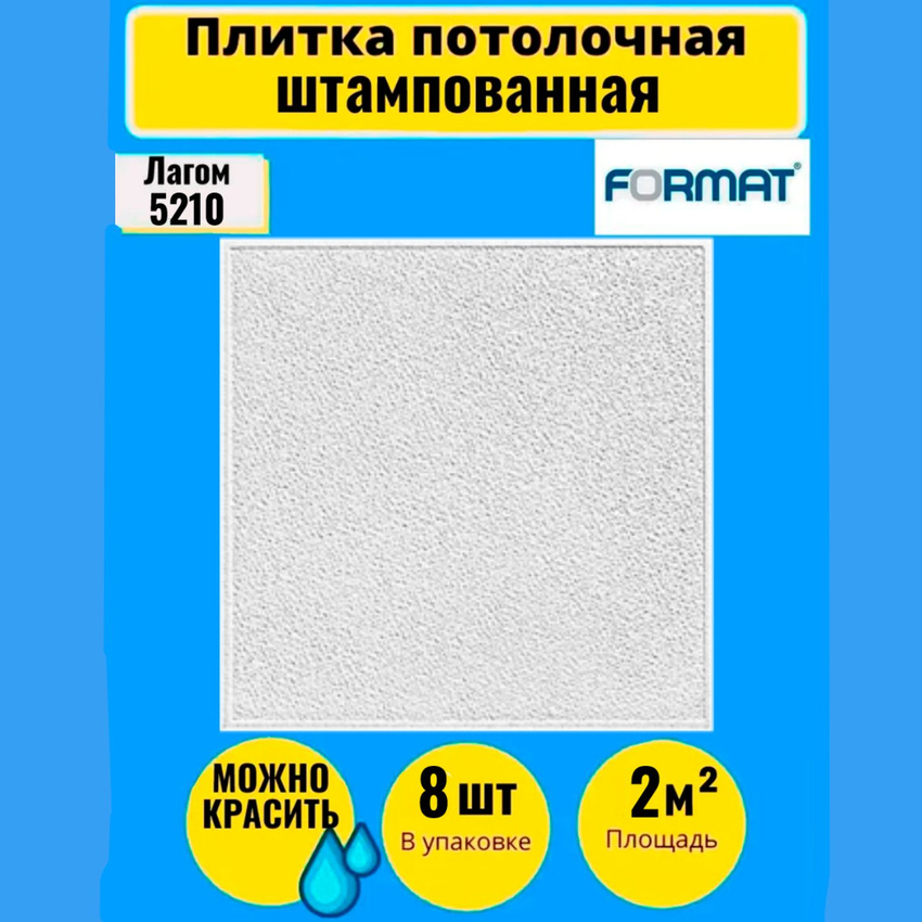 

Плитка потолочная штамповка FORMAT 50см*50см 8 шт, 2 кв.м.5210, Белый, Плитка потолочная