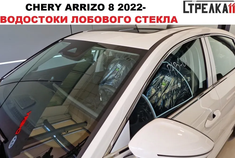 

Водосток (дефлектор) лобового стекла Стрелка11 для CHERY ARRIZO 8 2022-, CHERY ARRIZO 8 2022-