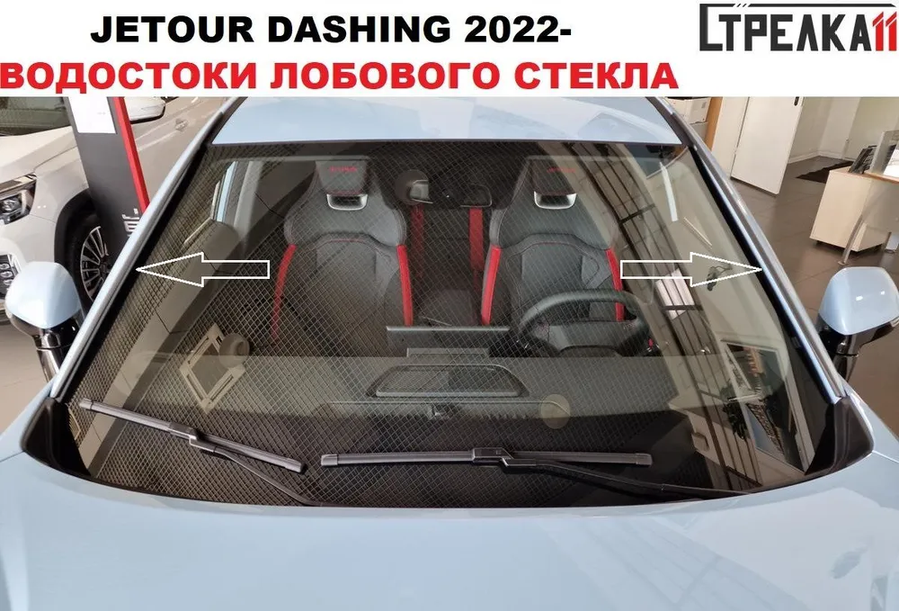 

Водосток (дефлектор) лобового стекла Стрелка 11 для JETOUR DASHING 2022-, JETOUR DASHING 2022-