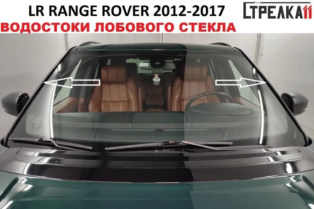 

Водосток (дефлектор) лобового стекла Стрелка 11 для LAND ROVER RANGE ROVER 2012-2017г.в., LAND ROVER RANGE ROVER 2012-2017г.в.