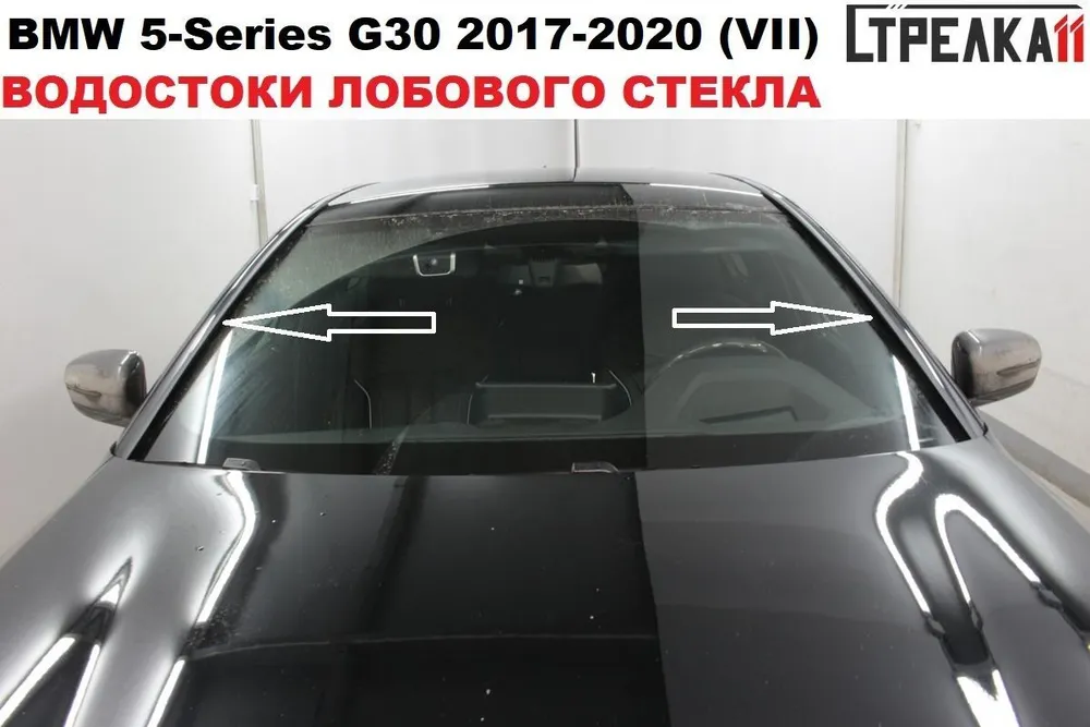 

Водосток (дефлектор) лобового стекла Стрелка11 для BMW 5-Series (G30) 2017-2020г.в., BMW 5-Series (G30) 2017-2020г.в.