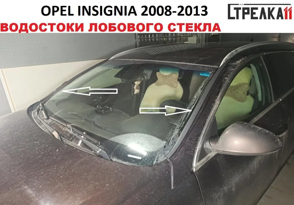 

Водосток (дефлектор) лобового стекла Стрелка 11 для OPEL INSIGNIA 2008-2017 г.в., OPEL INSIGNIA 2008-2017 г.в.