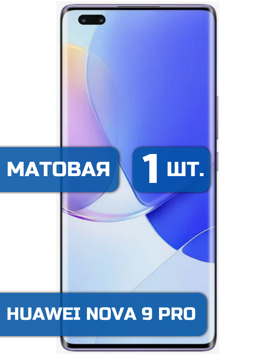 

Матовая защитная гидрогелевая пленка на экран телефона Huawei Nova 9Pro 1 шт